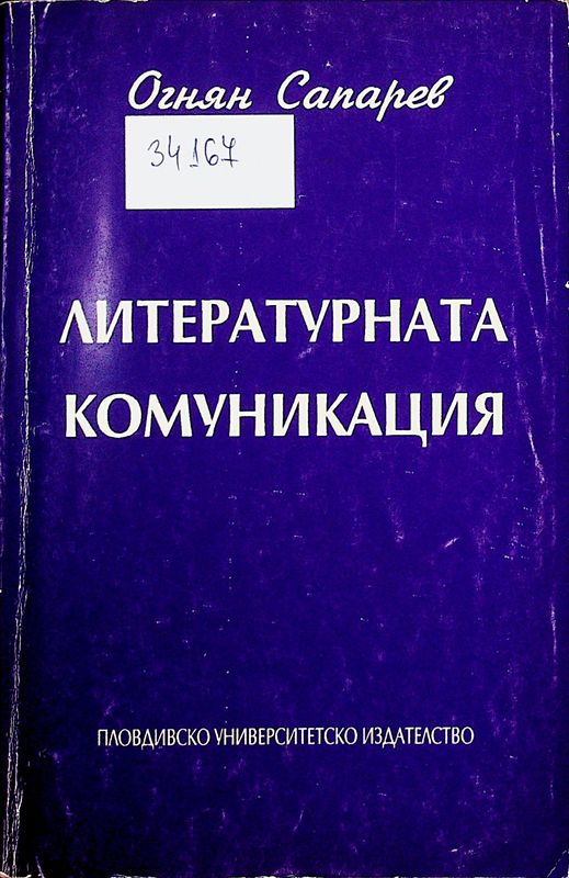 Литературната комуникация