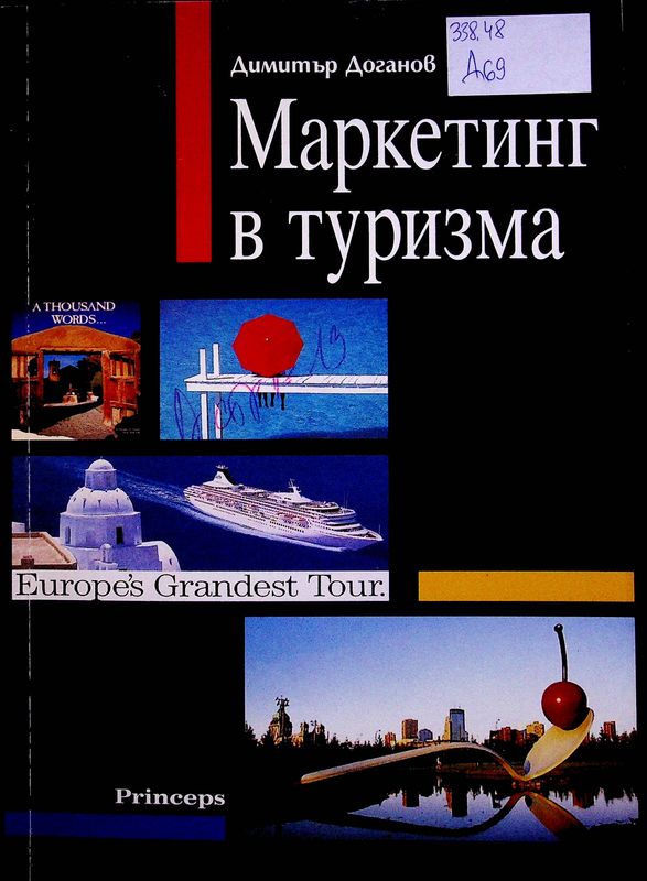 Маркетинг в туризма