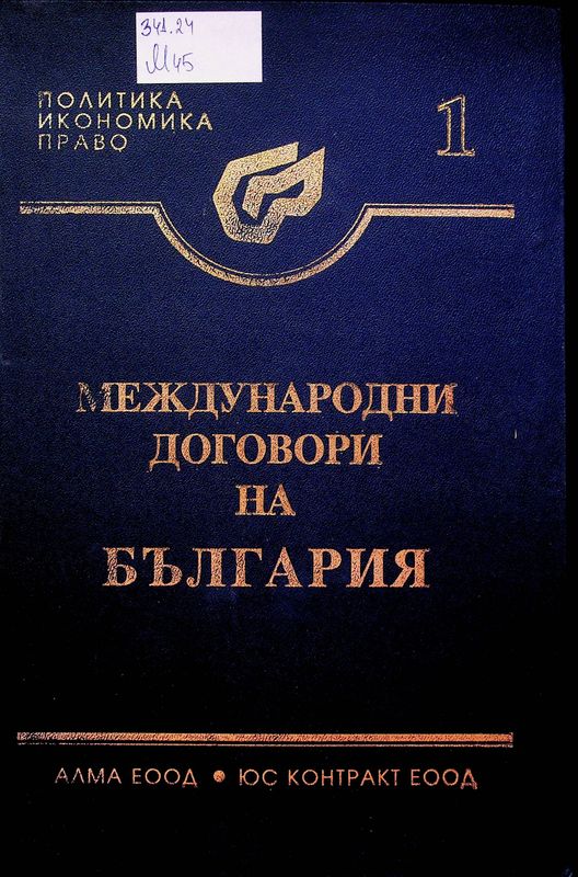 Международни договори на България