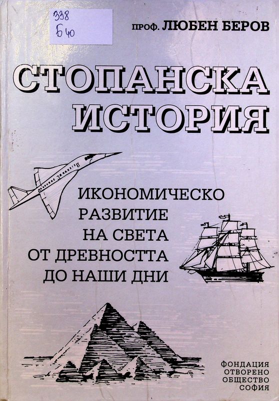 Стопанска история