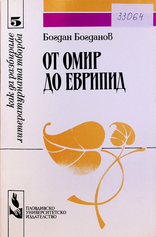 От Омир до Еврипид