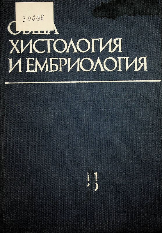 Обща хистология и ембриология