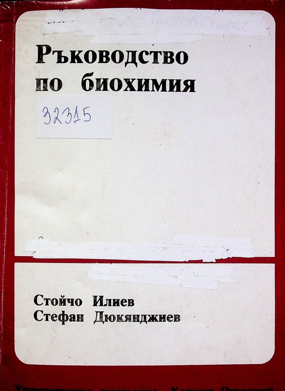 Ръководство по биохимия
