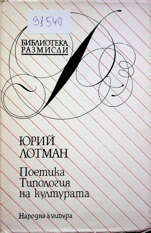 Поетика. Типология на културата