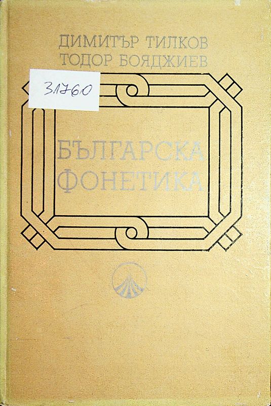 Българска фонетика