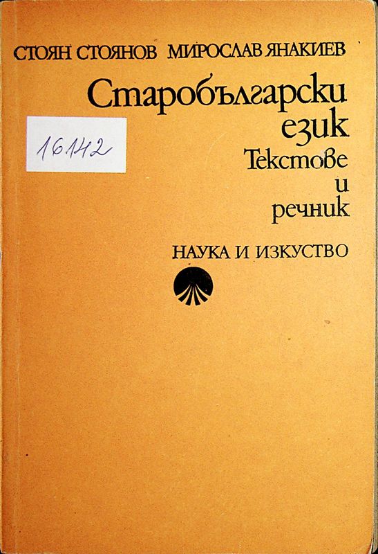 Старобългарски език