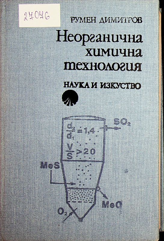 Неорганична химична технология