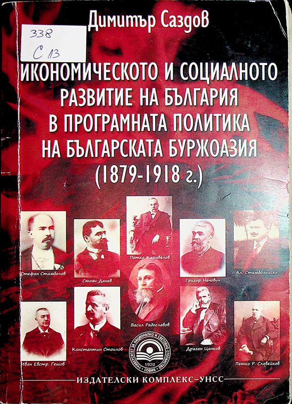 Икономическото и социалното развитие на България в програмната политика на българската буржоазия (1879-1918 г.)