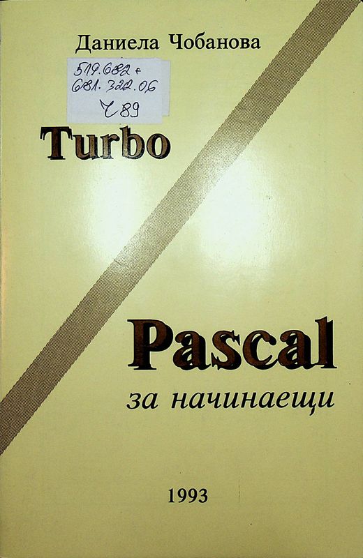 TURBO PASCAL за начинаещи