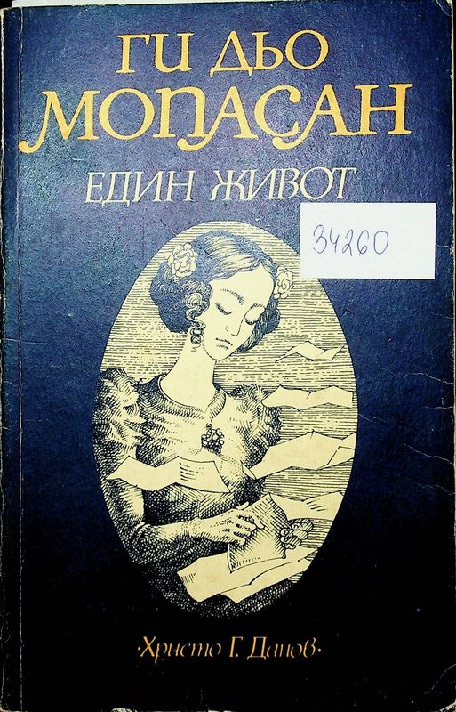 Един живот