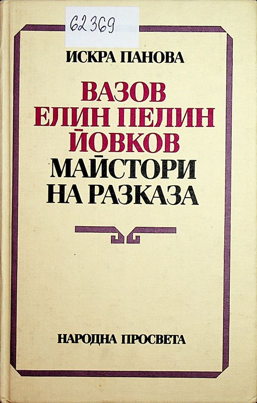 Вазов Елин Пелин Йовков Майстори на разказа