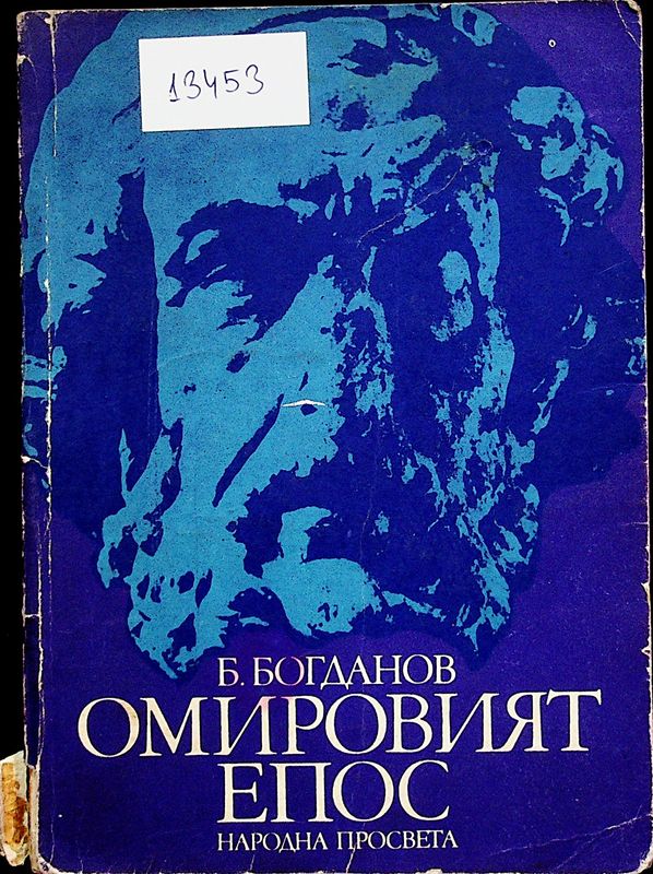 Омировият епос