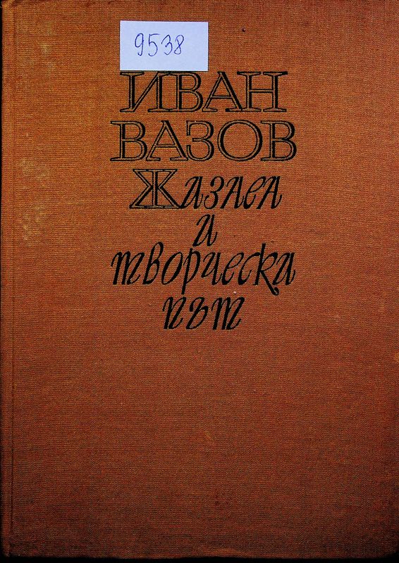 Иван Вазов. Жизнен и творчески път