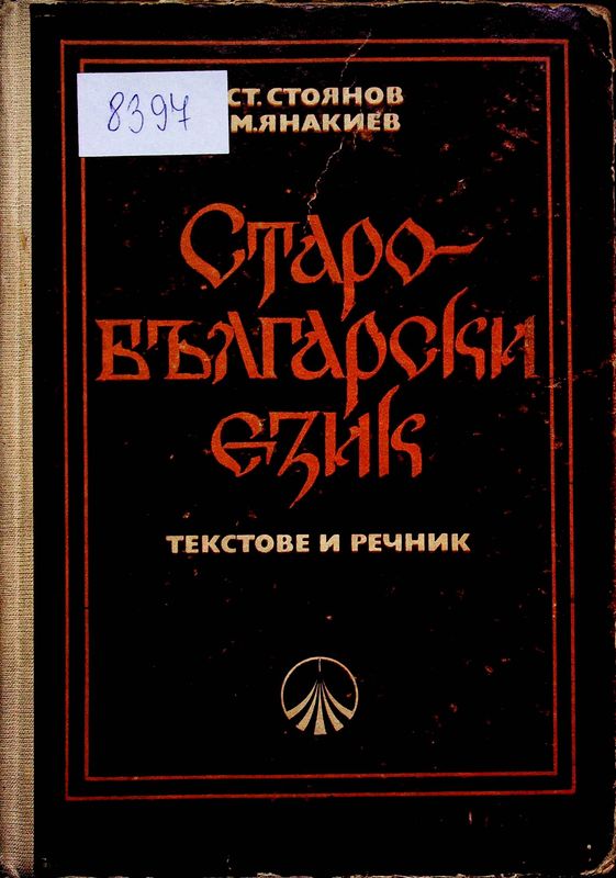 Старобългарски език