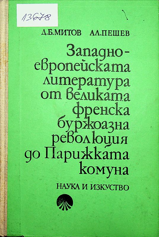 Западноевропейската литература от великата френска буржоазна революция до Парижката комуна