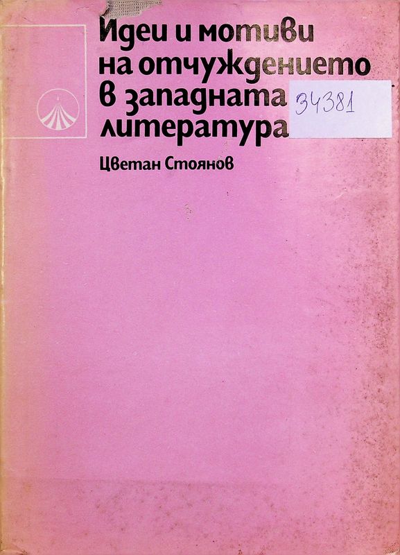 Идеи и мотиви на отчуждението в западната литература