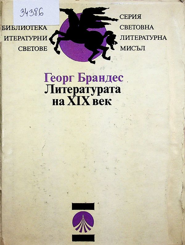Литературата на ХIХ век