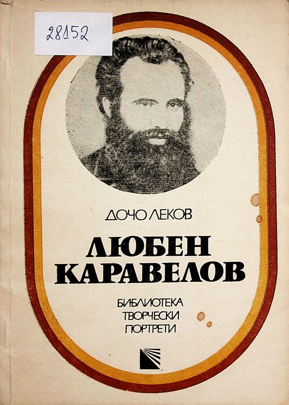 Любен Каравелов
