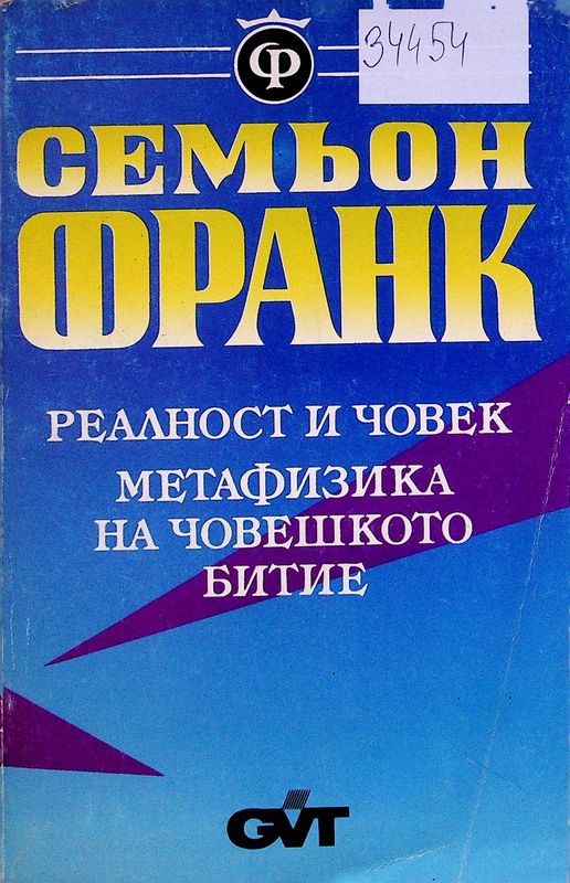 Реалност и човек. Метафизика на човешкото битие