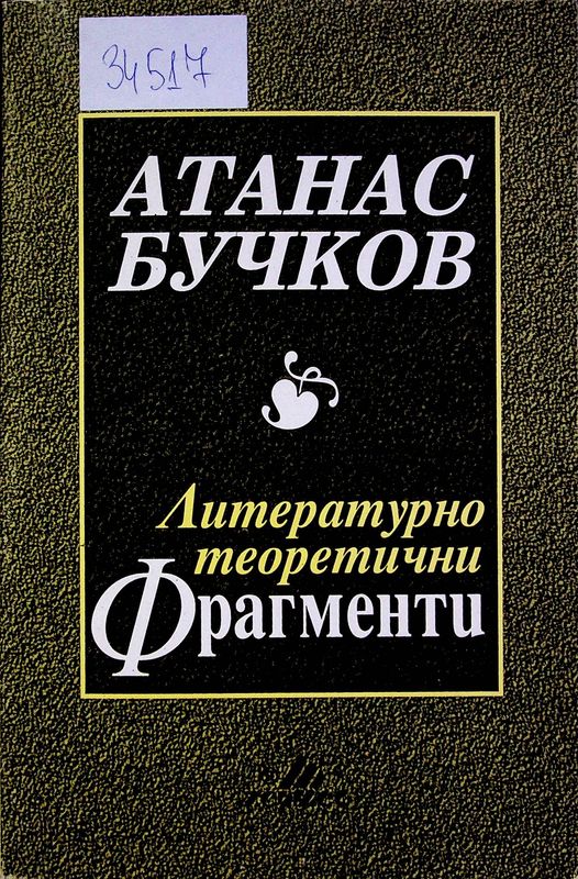 Литературнотеоретични фрагменти