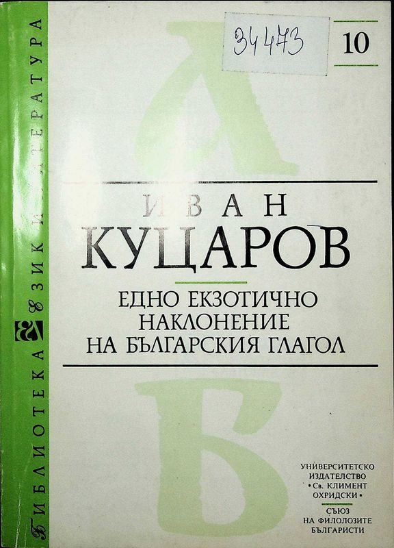 Едно екзотично наклонение на българския глагол