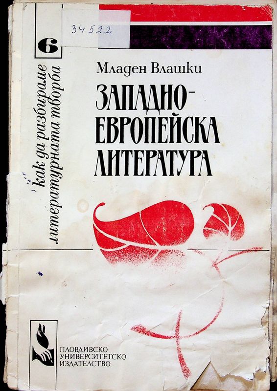 Западно-европейска литература