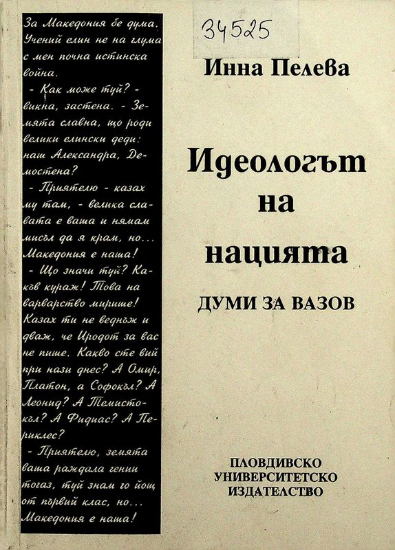 Идеологът на нацията