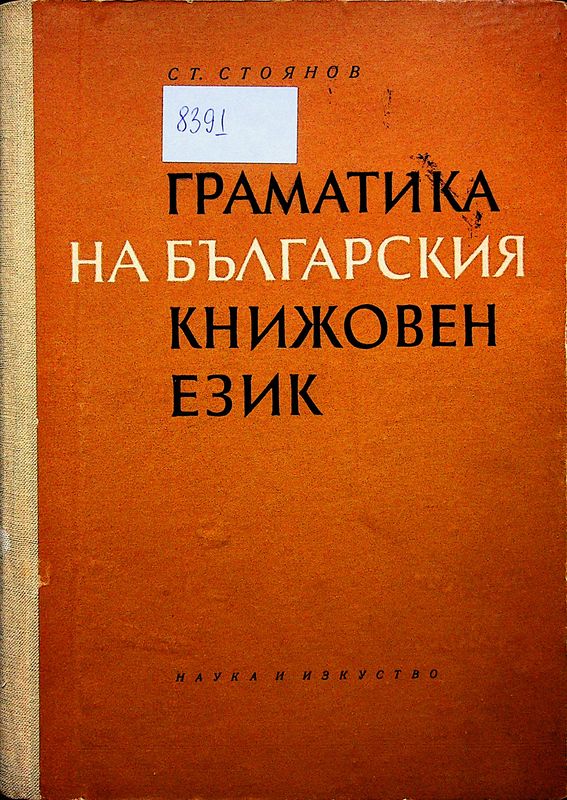 Граматика на българския книжовен език