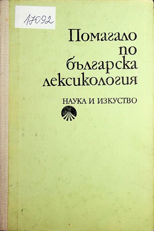 Помагало по българска лексикология