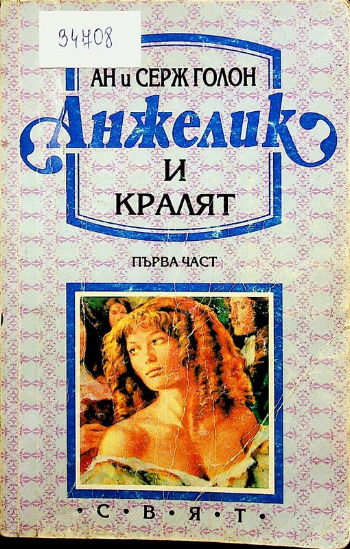 Анжелик и кралят