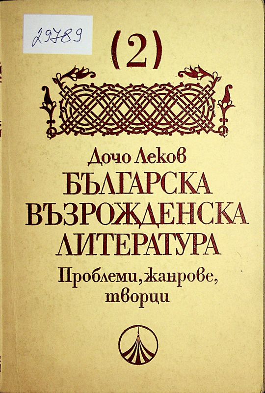 Българска възрожденска литература