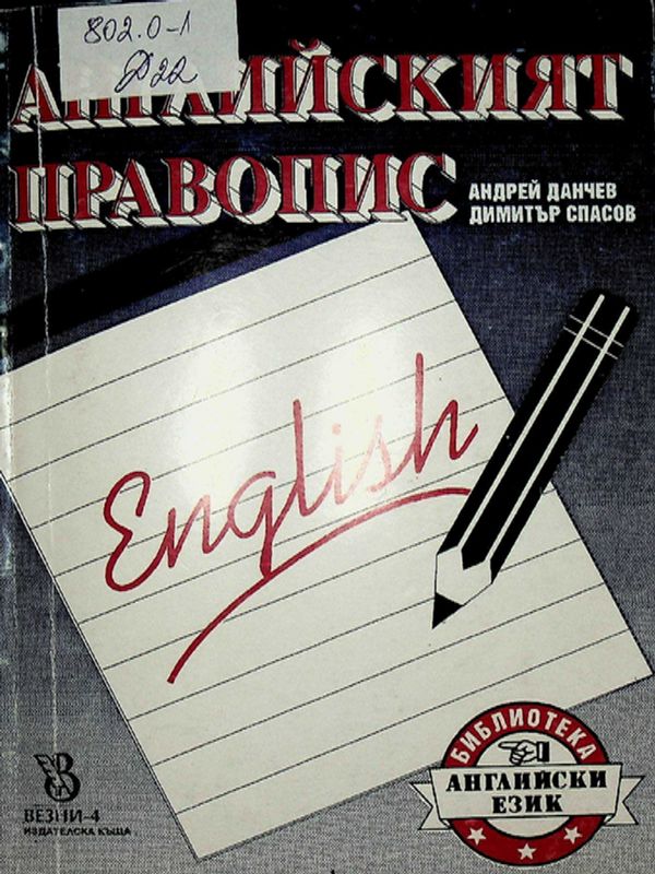 Английският правопис