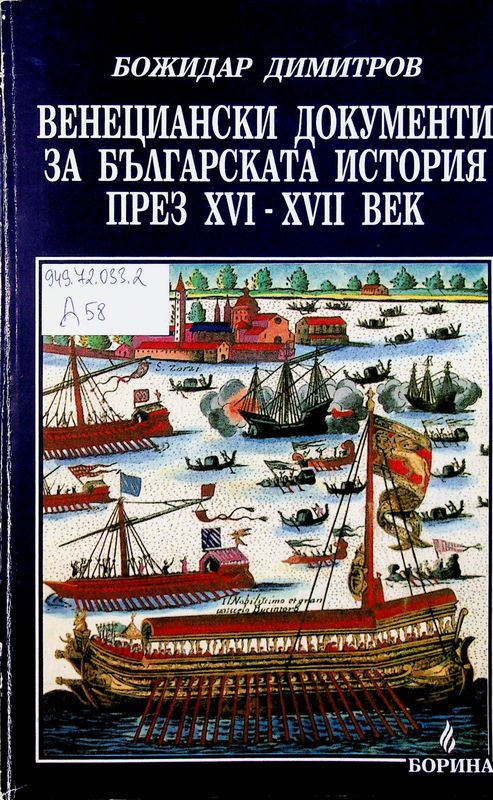 Венециански документи за българската история през ХVI - ХVII
