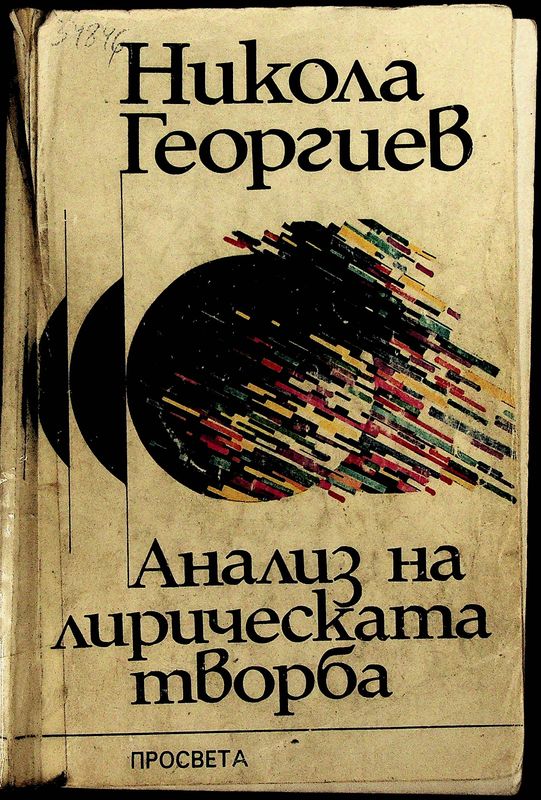Анализ на лирическата творба