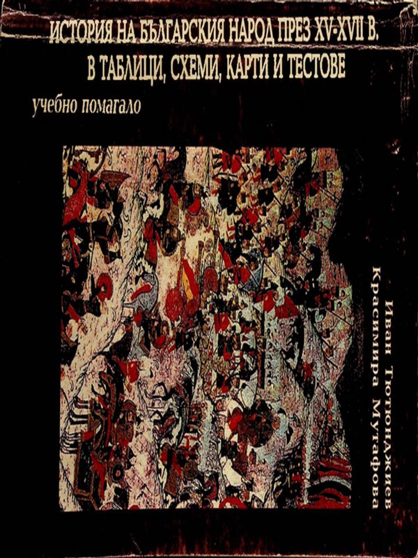 История на българския народ през ХV-ХVII в. в таблици, схеми, карти и тестове