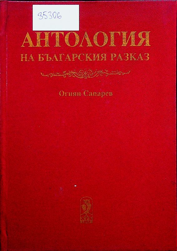 Антология на българския разказ