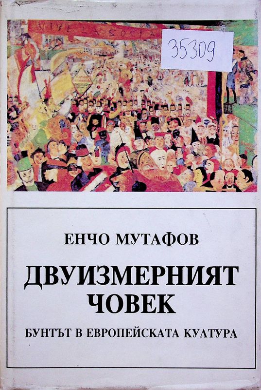 Двуизмерният човек