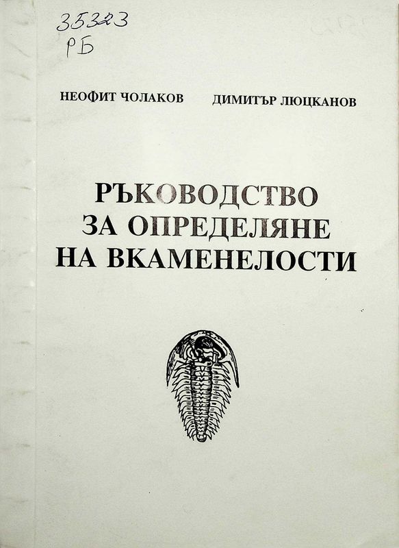 Ръководство за определяне на вкаменелости