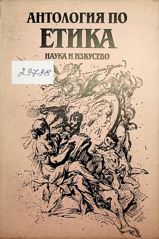 Антология по етика