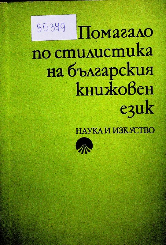 Помагало по стилистика на българския книжовен език