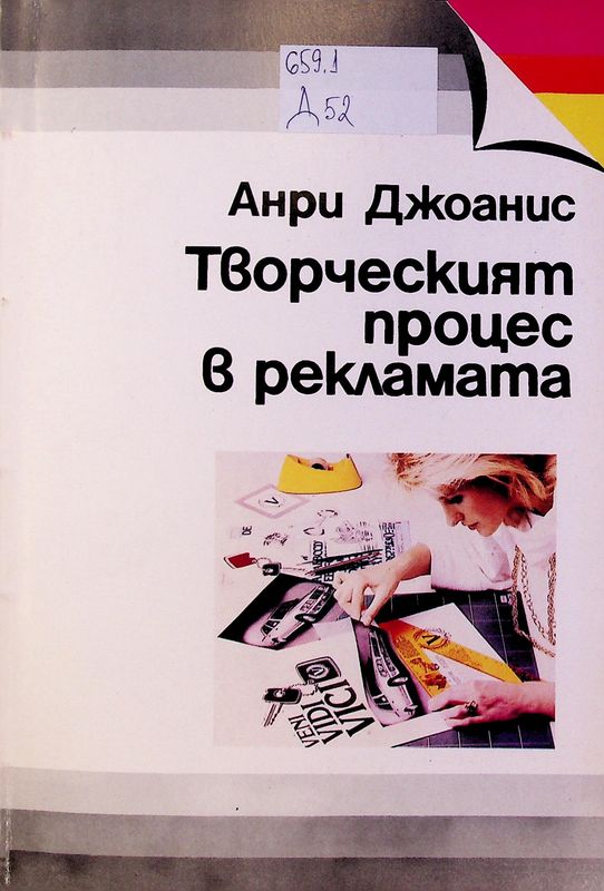 Творческият процес в рекламата