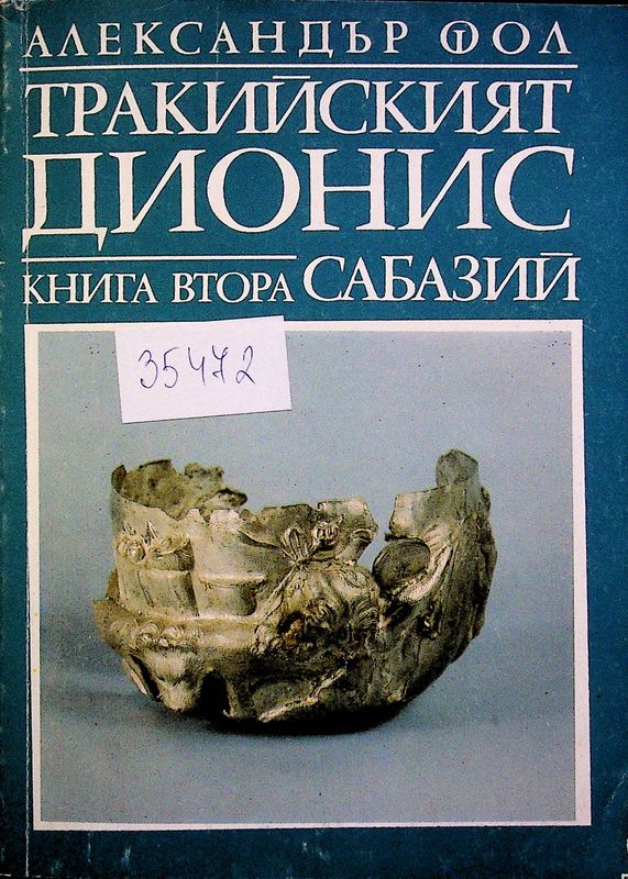 Тракийският Дионис