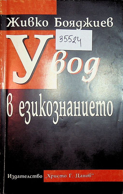 Увод в езикознанието