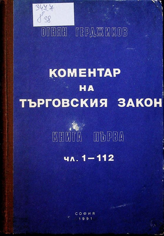 Коментар на търговския закон