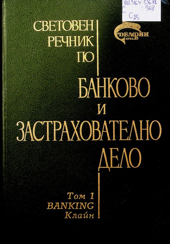 Световен речник по банково и застрахователно дело