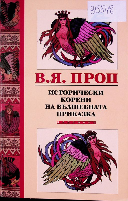 Исторически корени на вълшебната приказка