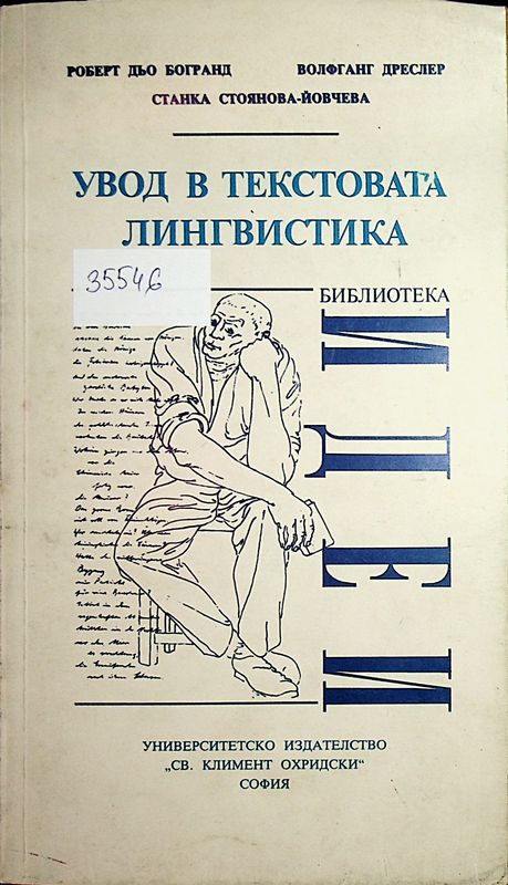 Увод в текстовата лингвистика