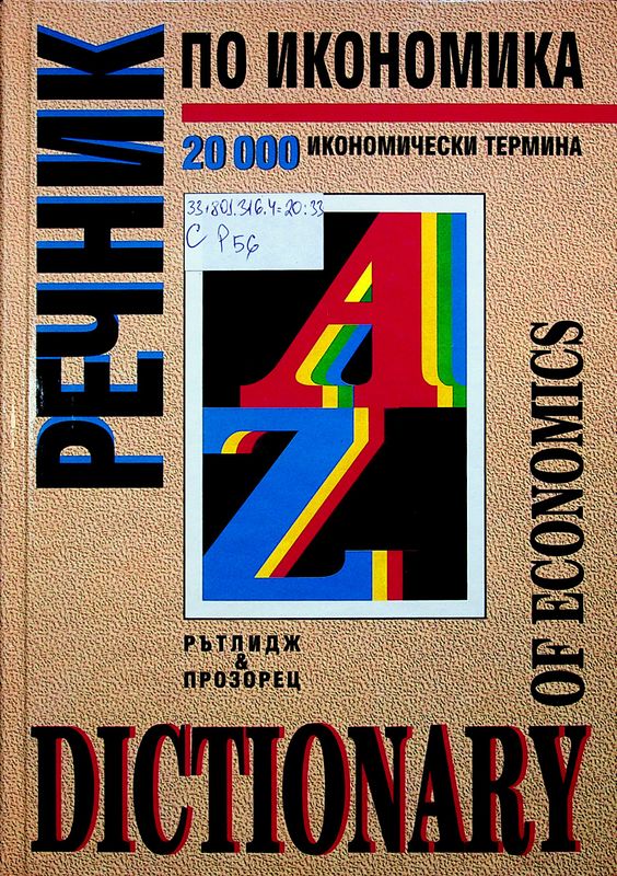 Речник по икономика