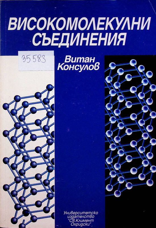 Високомолекулни съединения