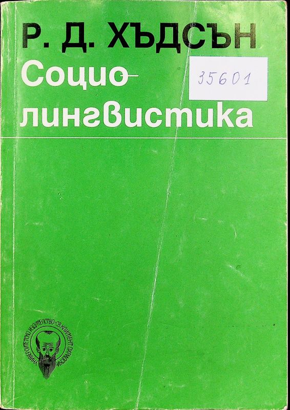 Социолингвистика